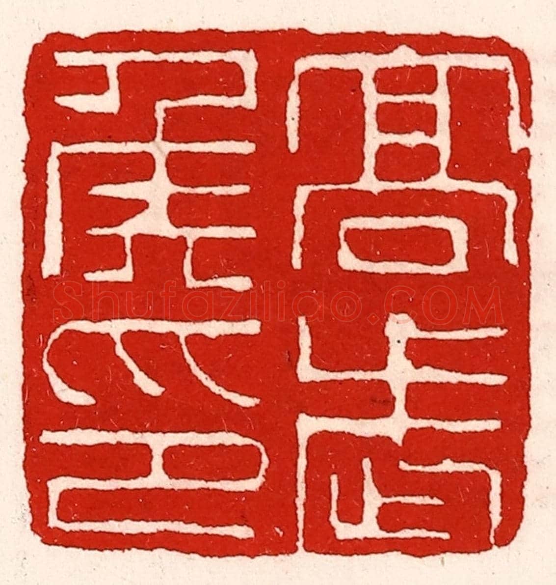 清 徐坚《高武侯印》篆刻印章作品