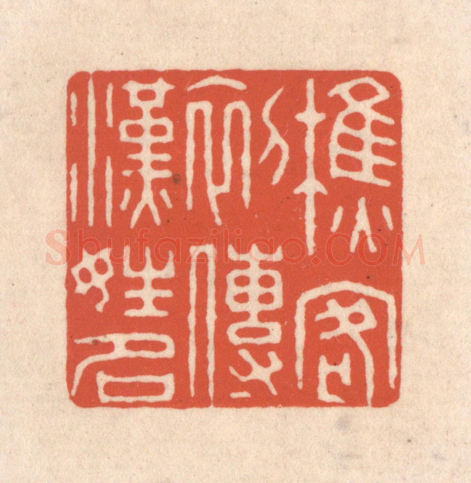 清 顾浩《樵客初傳漢姓名》篆刻印章作品