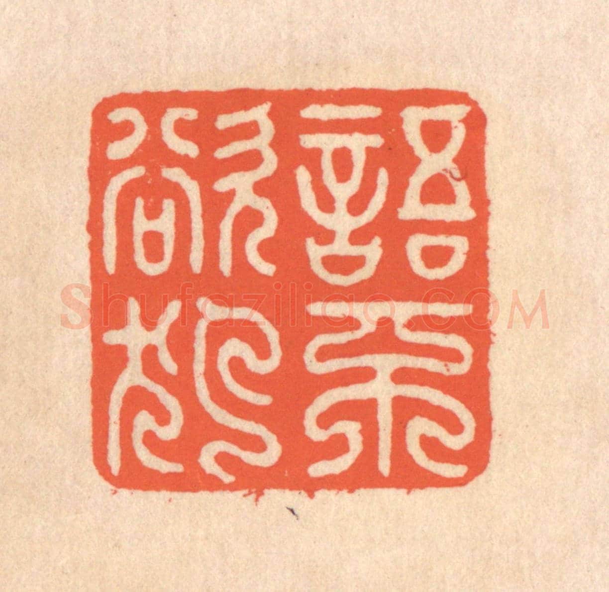 清 翁寿庾《語不欲犯》篆刻印章作品