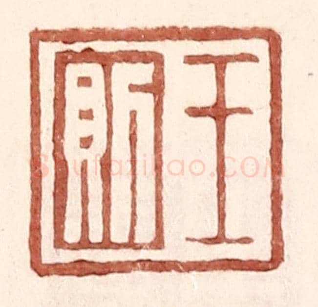 明 王常《王則》篆刻印章作品