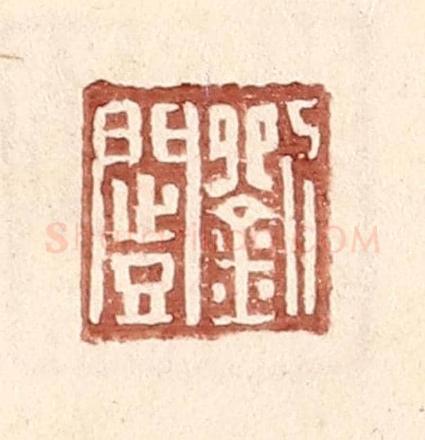 明 王常《劉闓》篆刻印章作品