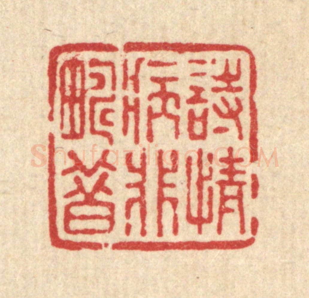 清 董洵《詩情病非疇昔》篆刻印章作品