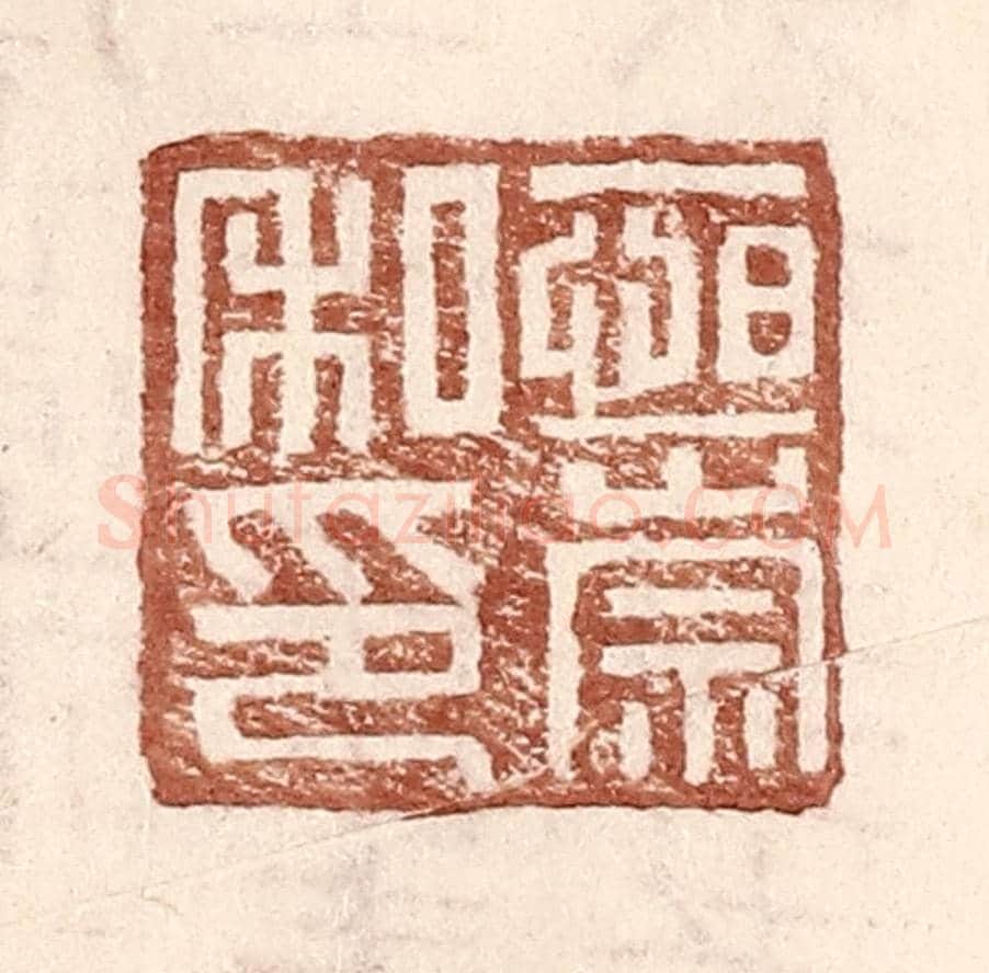 明 王常《恆崇私印》篆刻印章作品