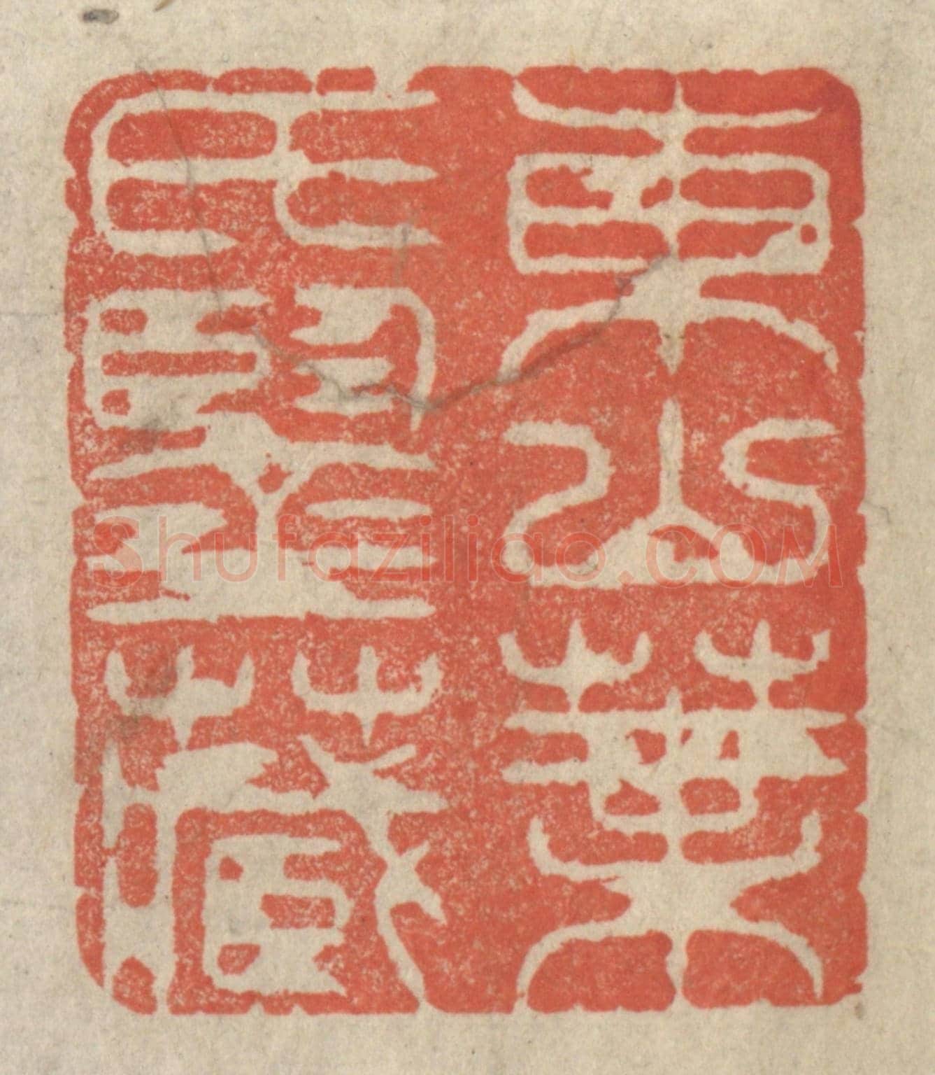 清 王玉如《東山葉氏鑒藏》篆刻印章作品