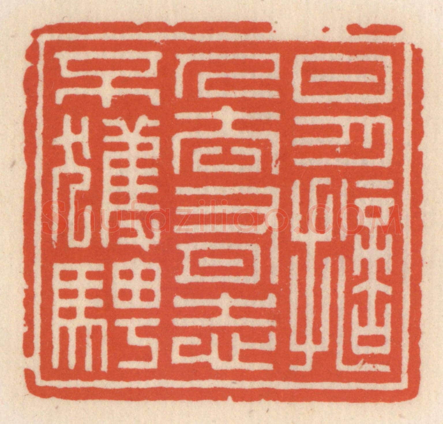 清 顾湘《日月擿人去,有志不獲騁》篆刻印章作品