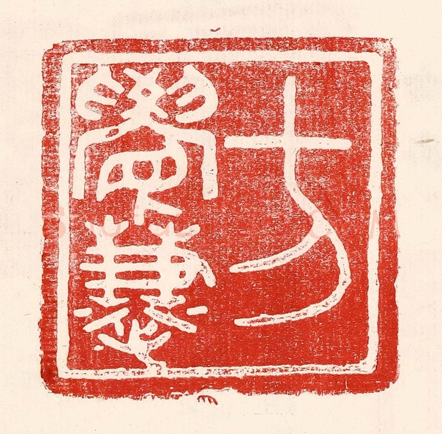 民國 王王孙《方覺慧》篆刻印章作品