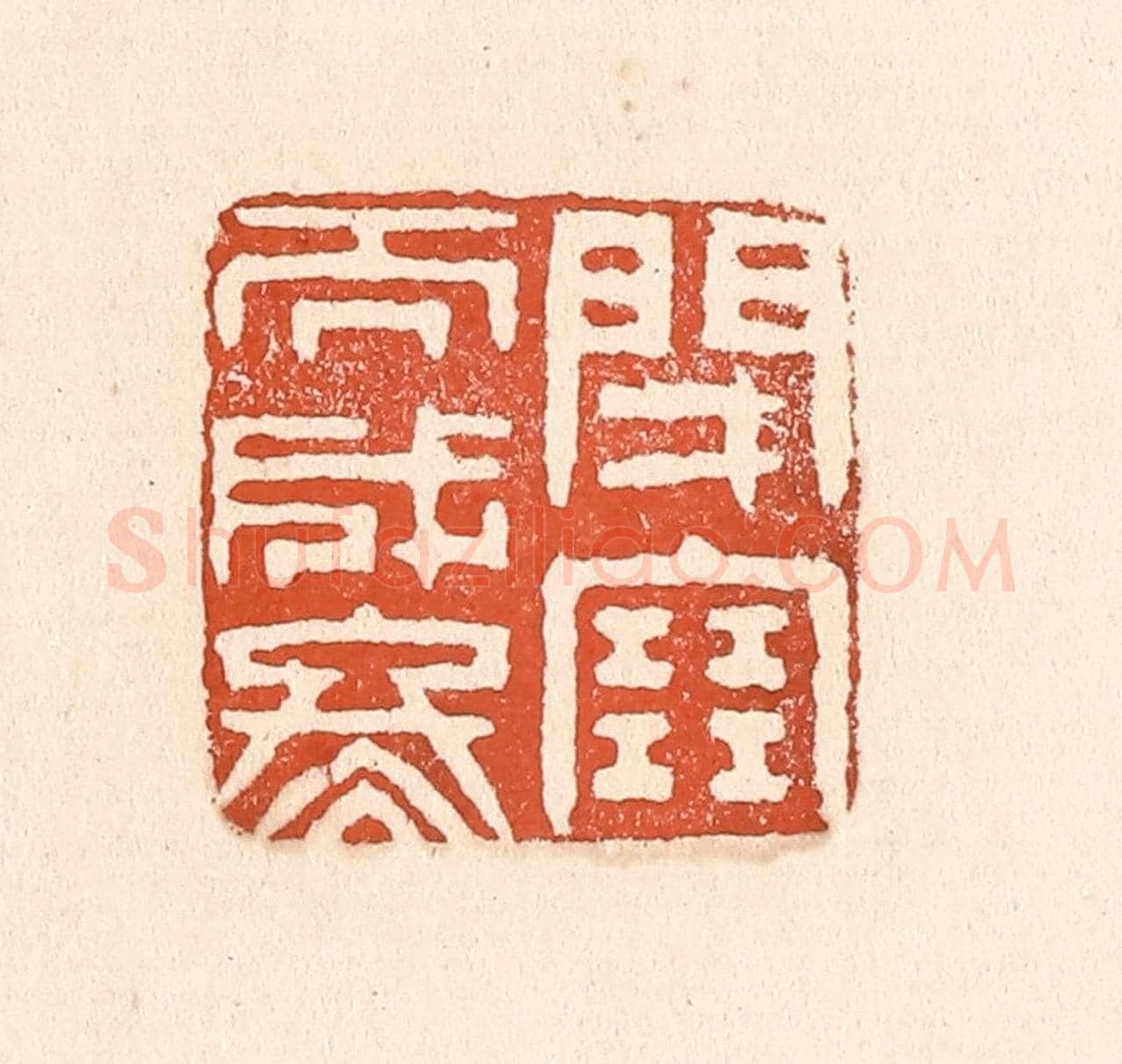 清 童晏《閉塞而成冬》篆刻印章作品