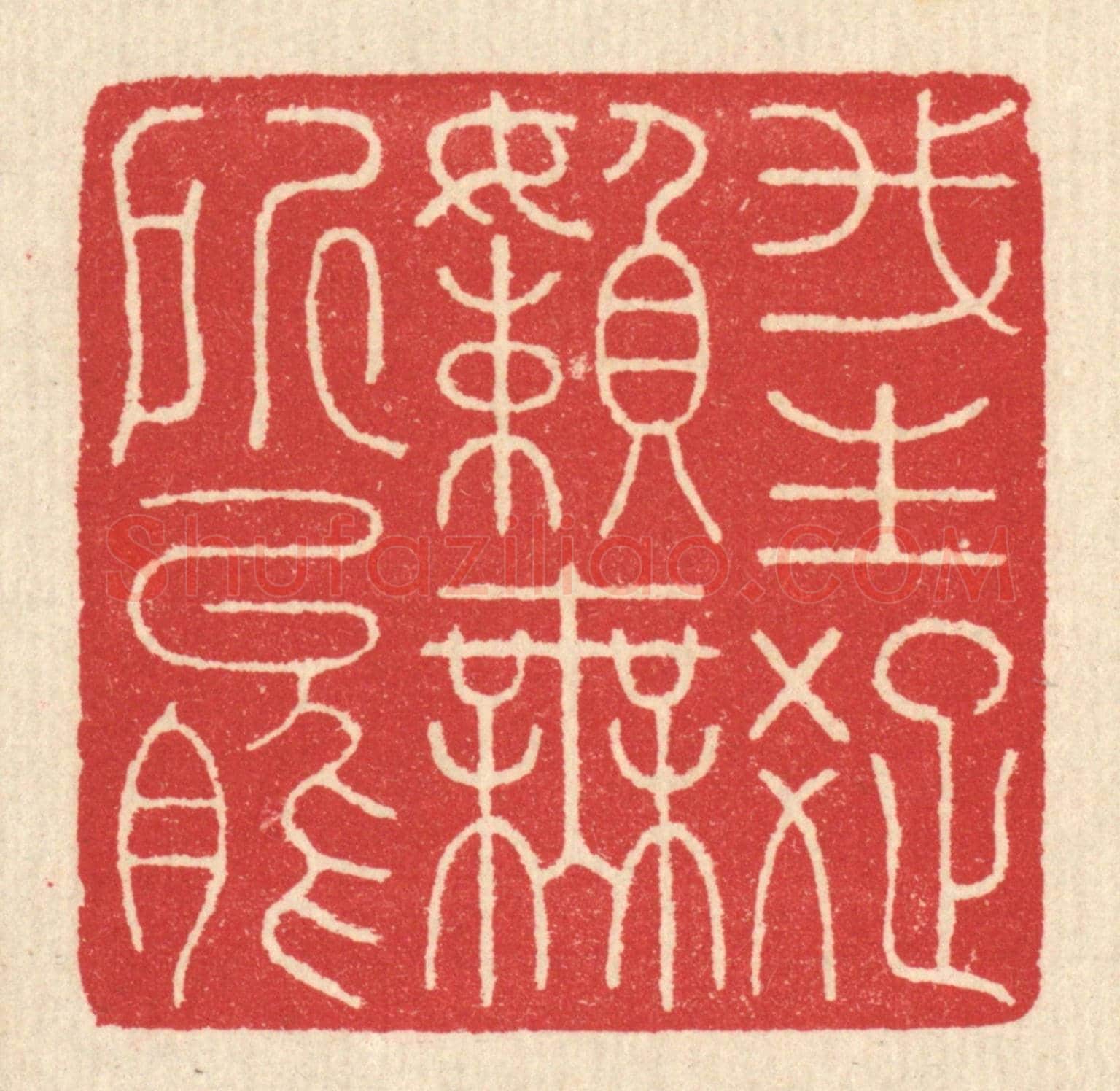 清 汪启淑《我生疎嬾無所能》篆刻印章作品