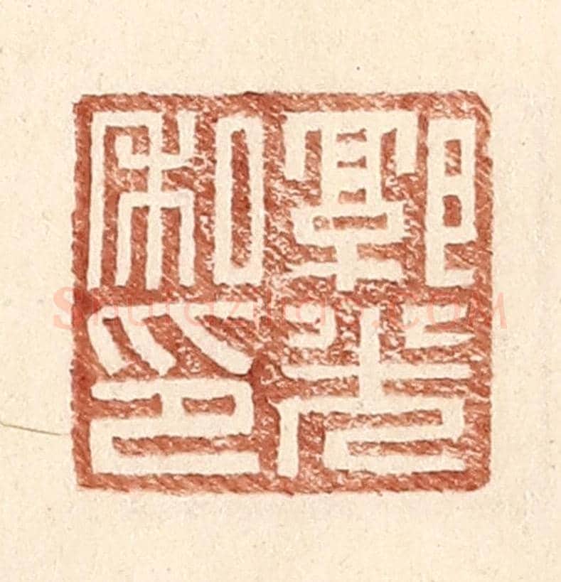 明 王常《郭光私印》篆刻印章作品
