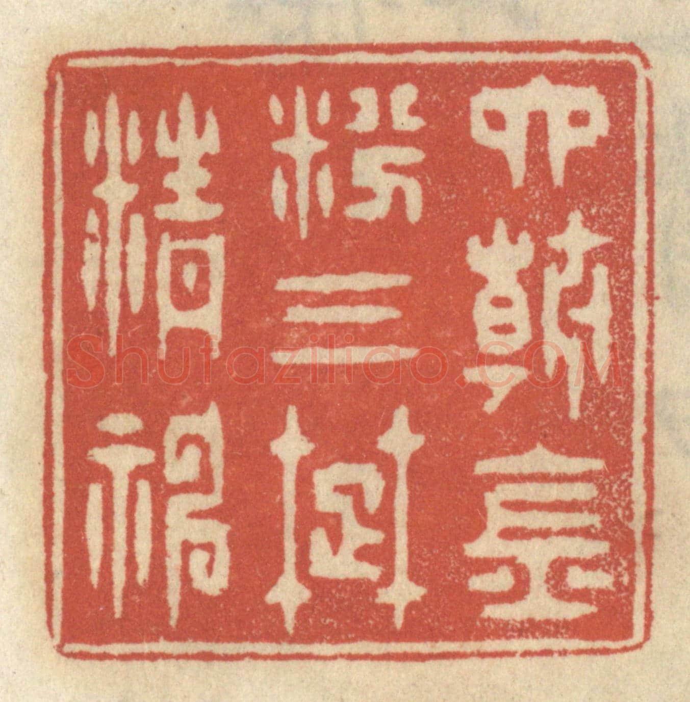 清 王睿章《六朝金粉,三楚精神》篆刻印章作品
