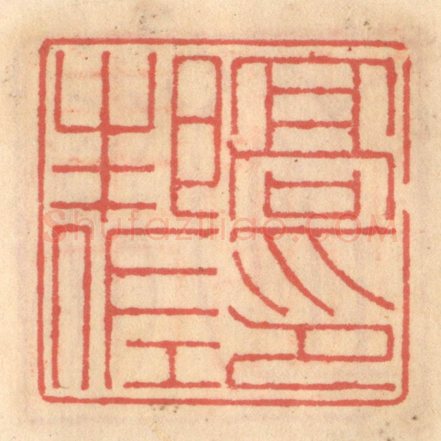 明 吴迥《高邦佐印》篆刻印章作品