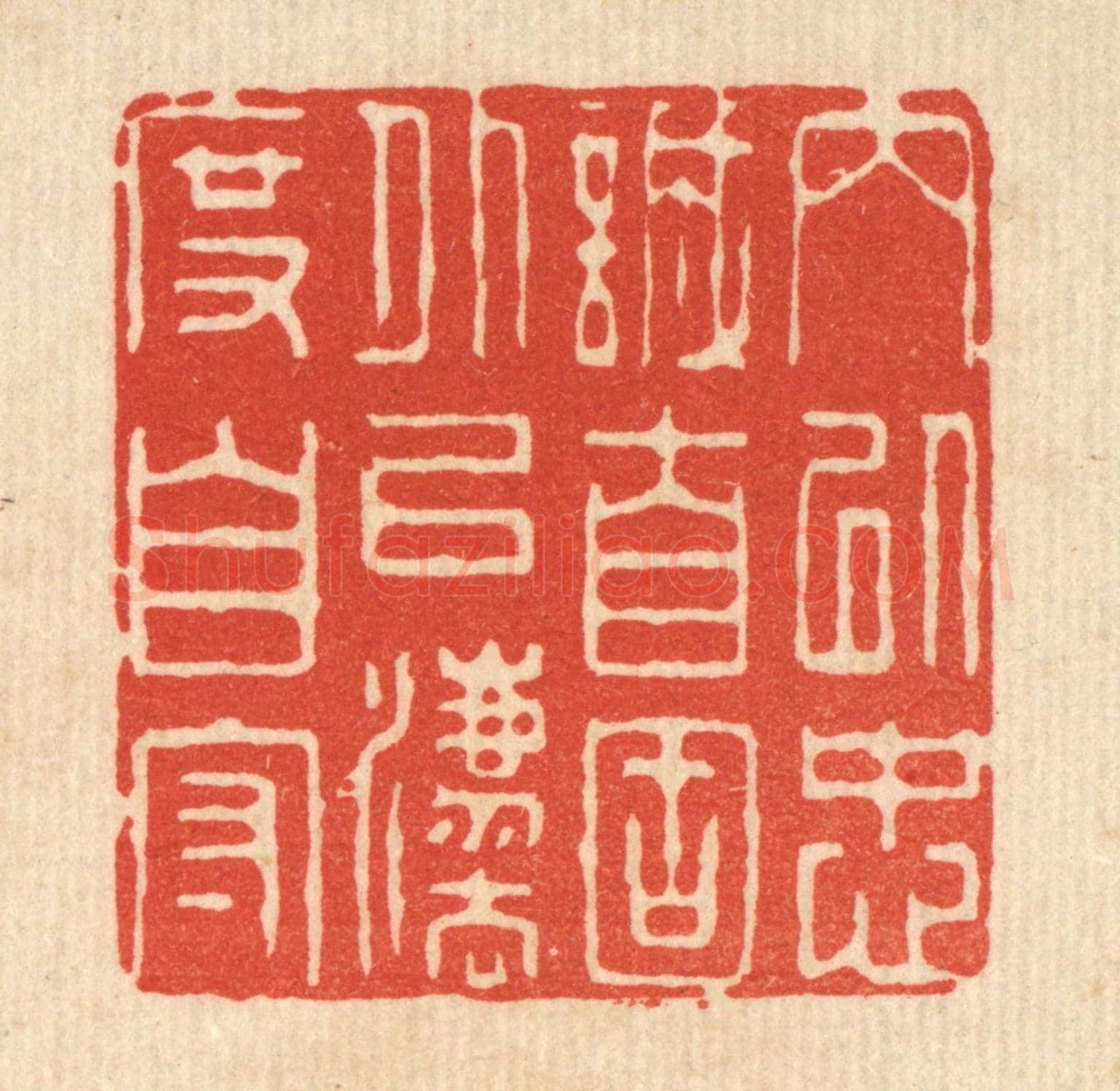 清 王柱亭《內以忠誠自固，外以法度自守》篆刻印章作品