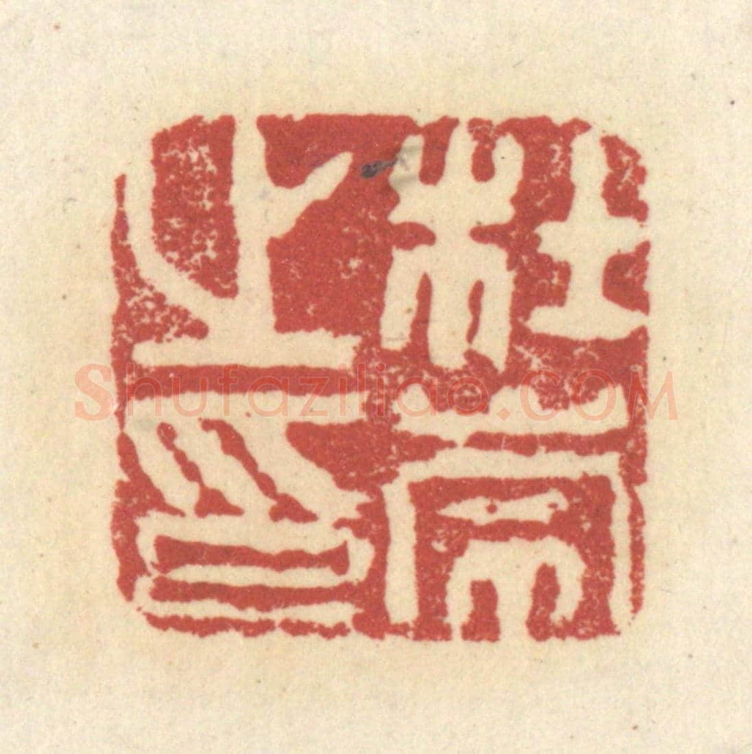 清 杜世柏《杜崇之印》篆刻印章作品