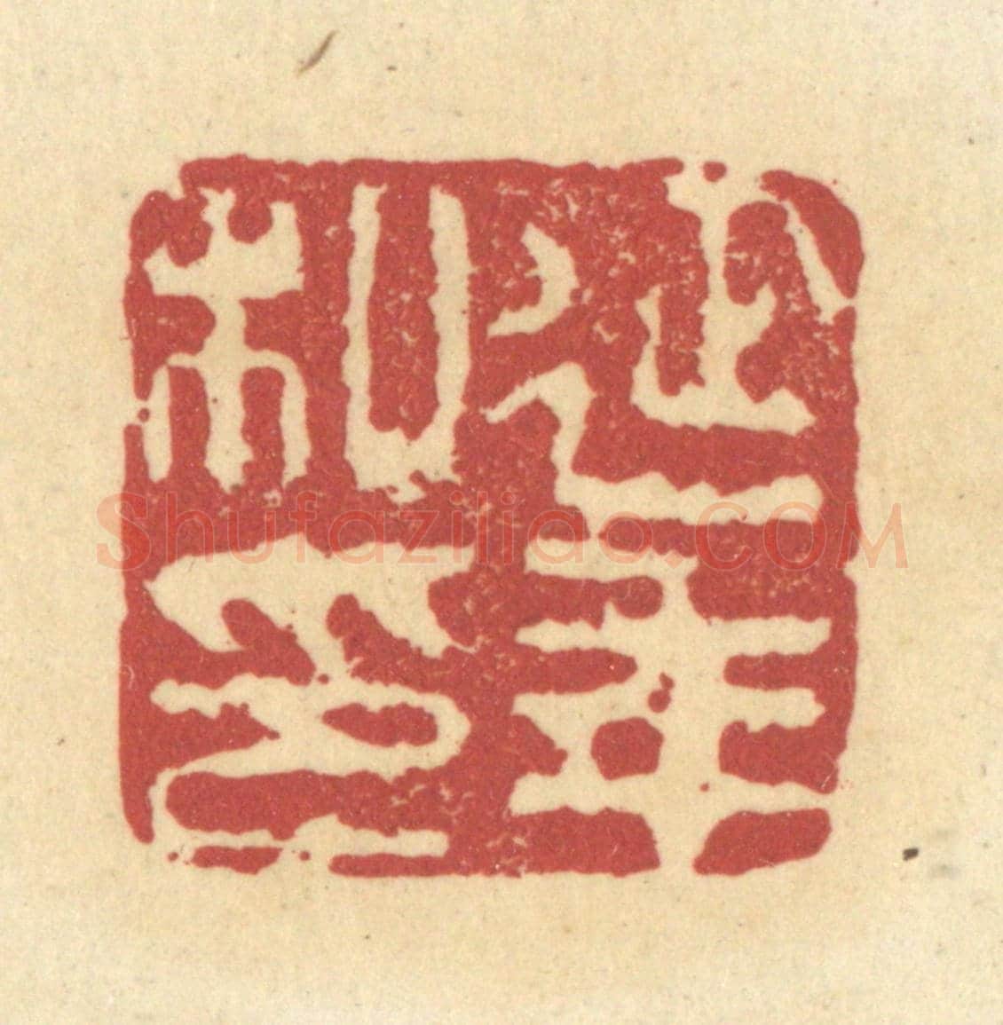 清 杜世柏《延年私印》篆刻印章作品
