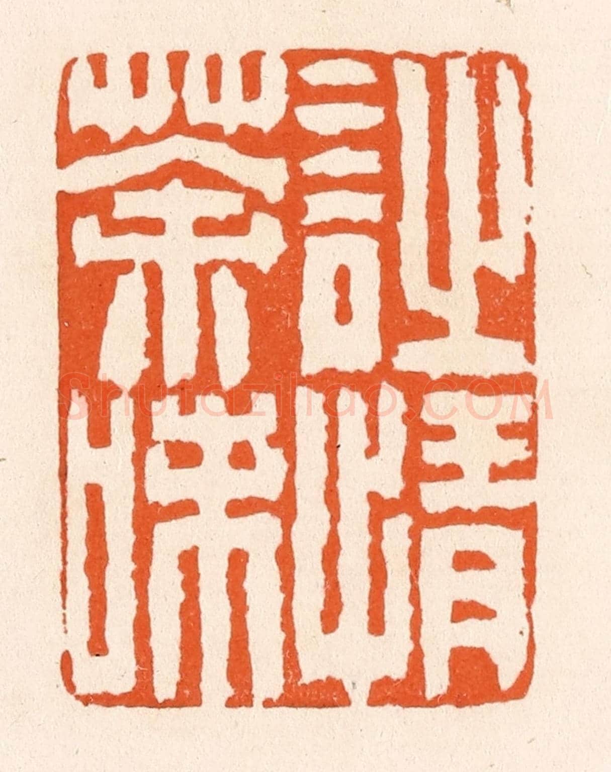 清 滨村立平《詩情茶味》篆刻印章作品