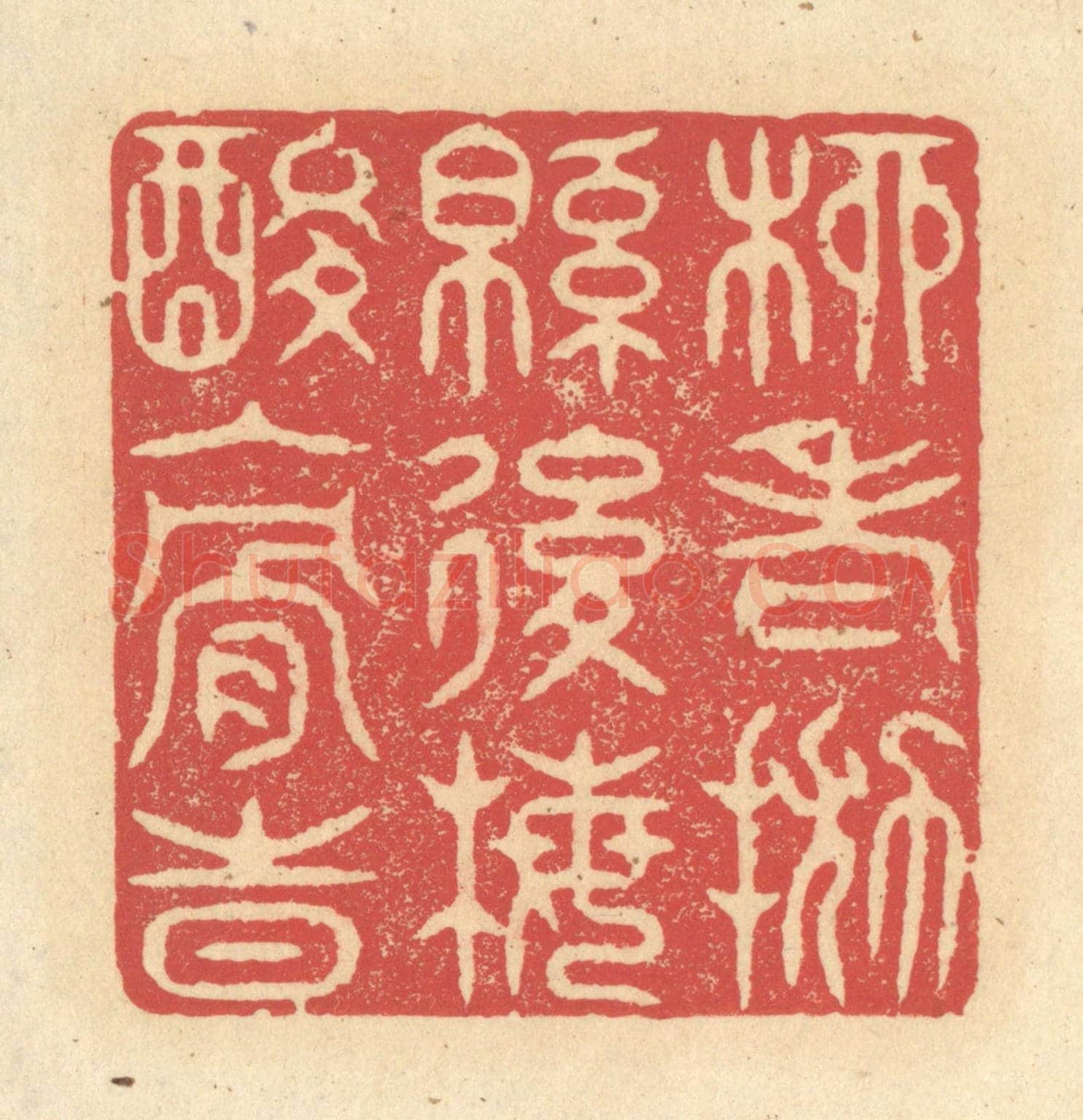 清 释续行《柳老拋綿後,梅酸入骨時》篆刻印章作品