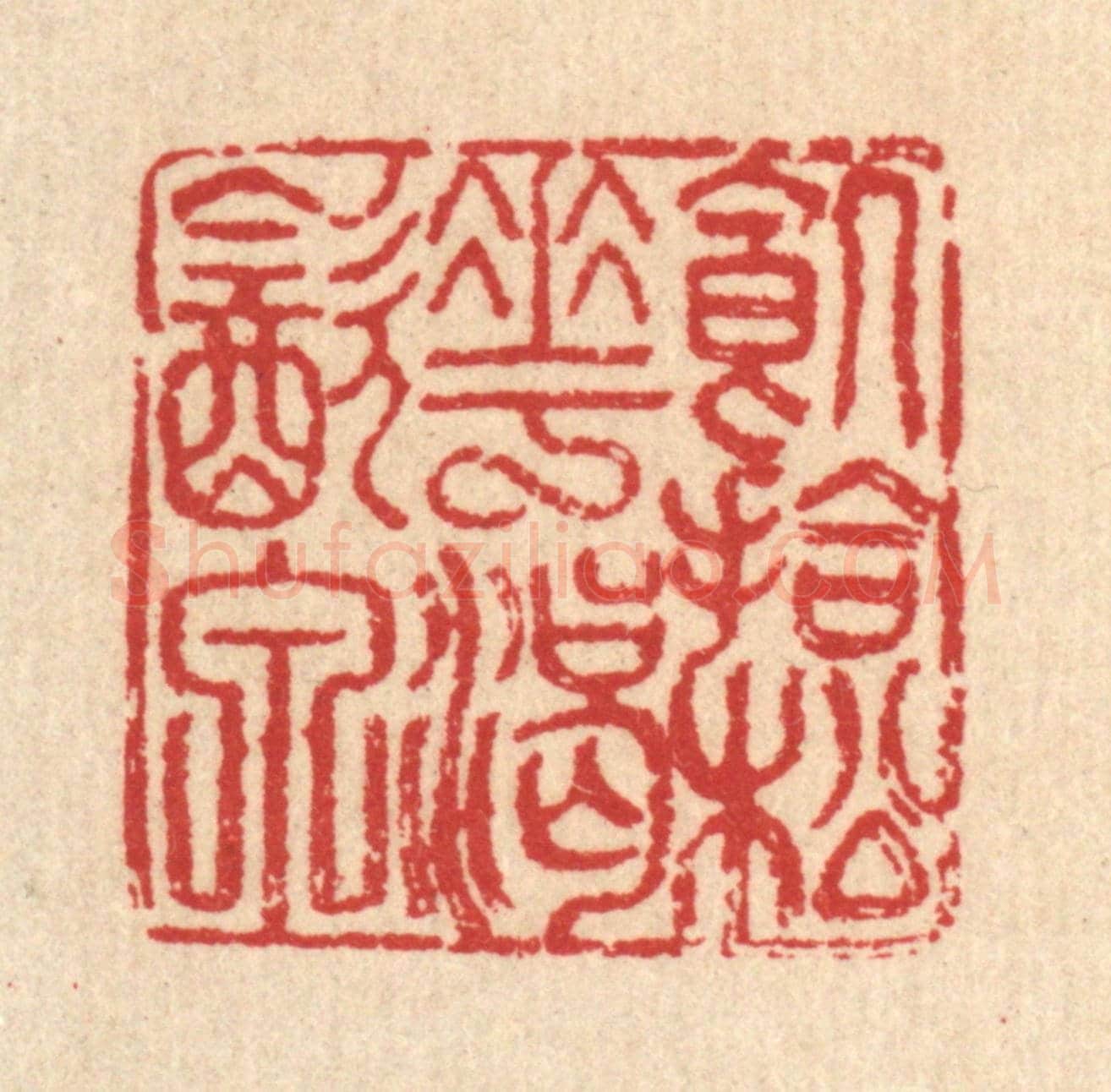 清 汪启淑《飢拾松花渴飲泉》篆刻印章作品