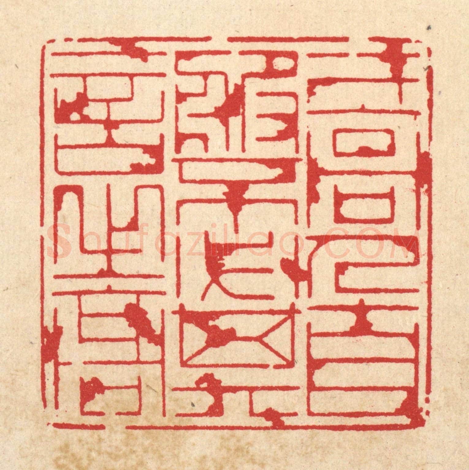 清 周芬《才高人自服,不必其言之高》篆刻印章作品
