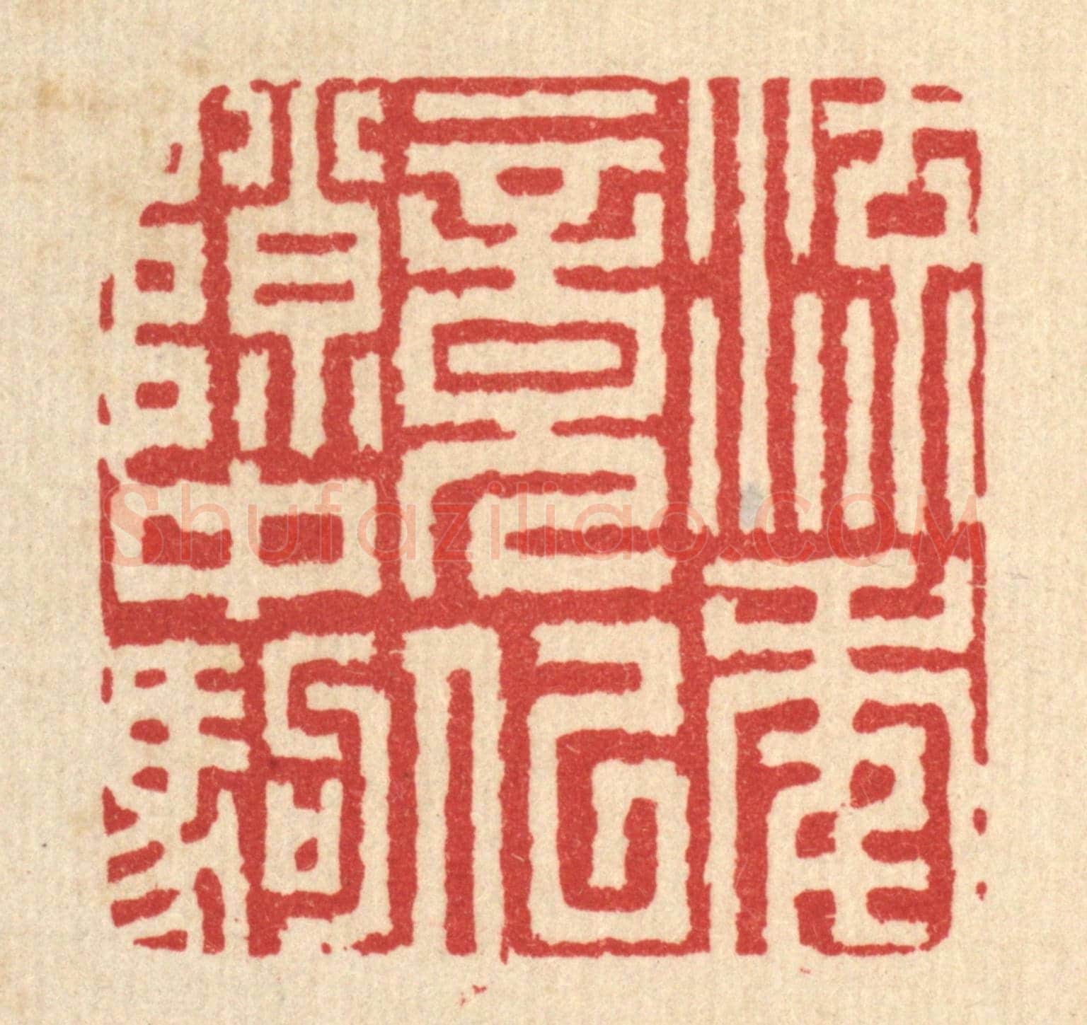 清 吴超《流年竟似隙中駒》篆刻印章作品