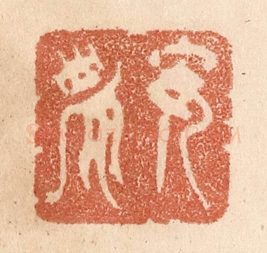 清 贾永《安安》篆刻印章作品