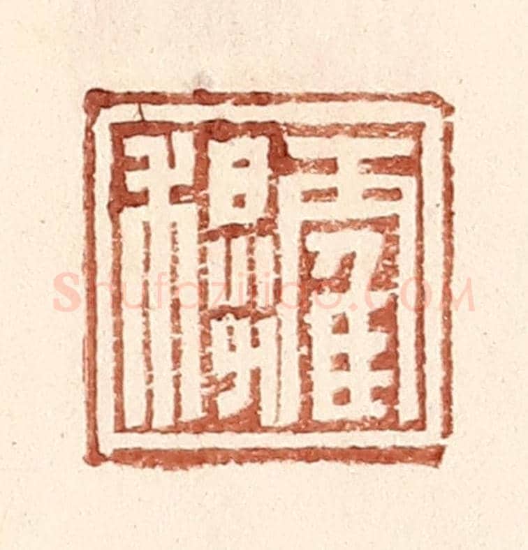 明 王常《霍穆》篆刻印章作品