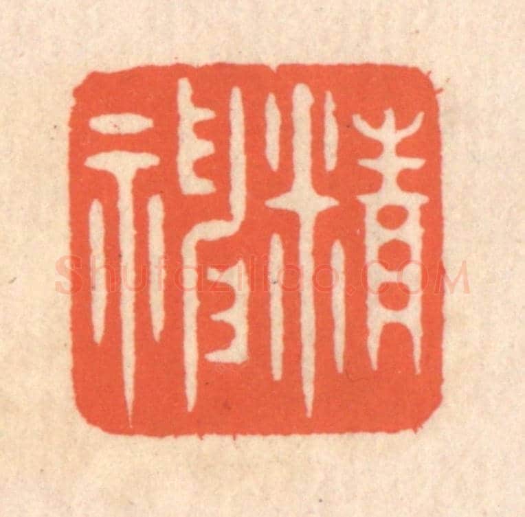 清 翁寿庾《精神》篆刻印章作品