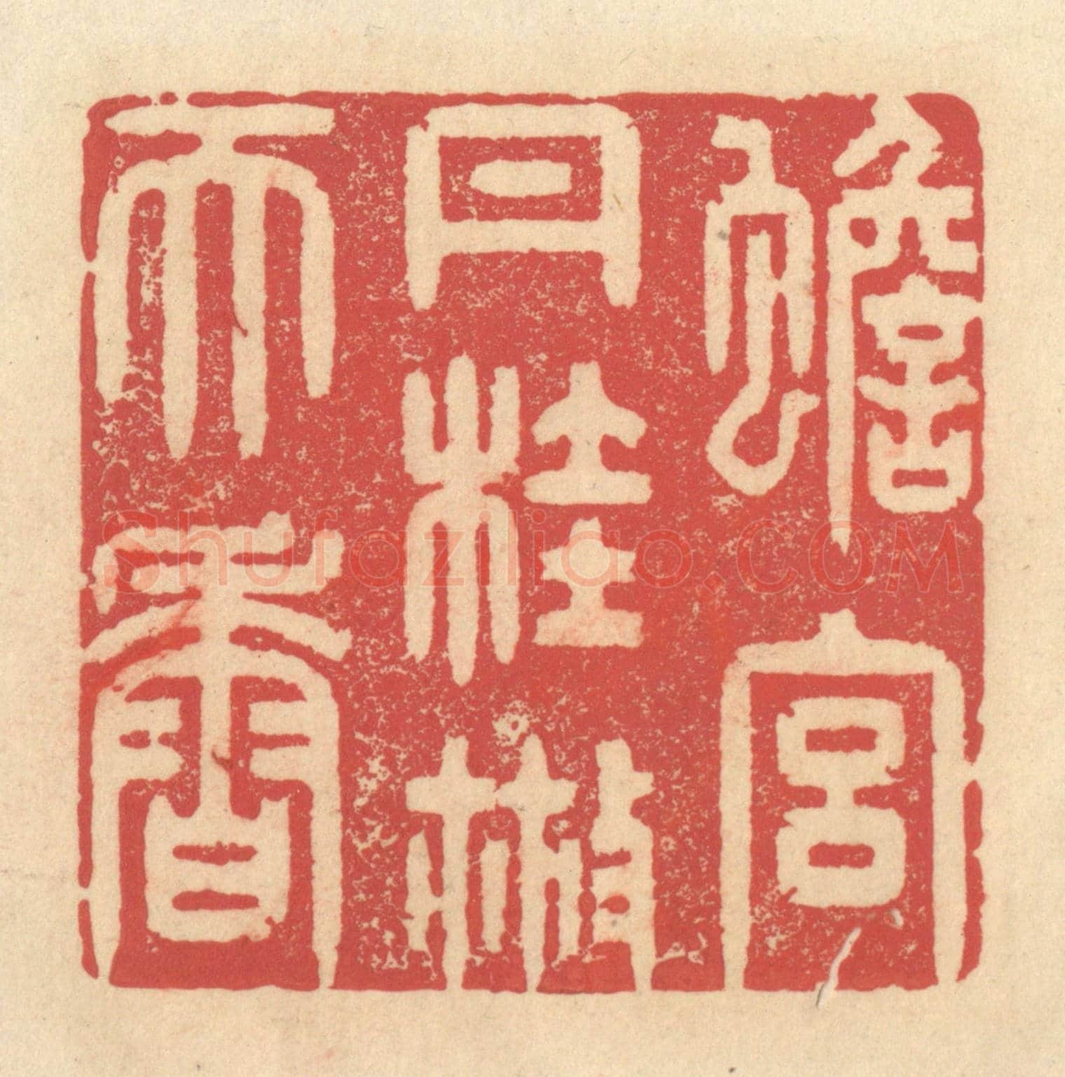 清 释续行《蟾宮丹桂散天香》篆刻印章作品