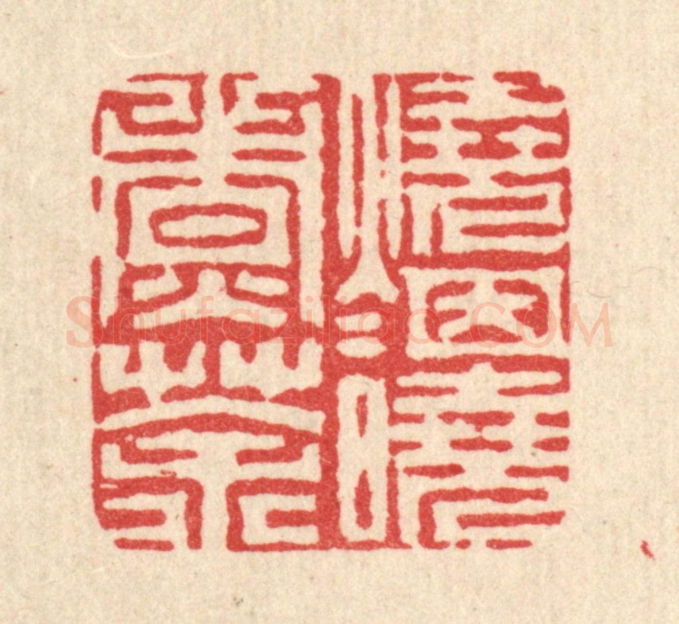 清 周芬《燒煙曉煮茶》篆刻印章作品