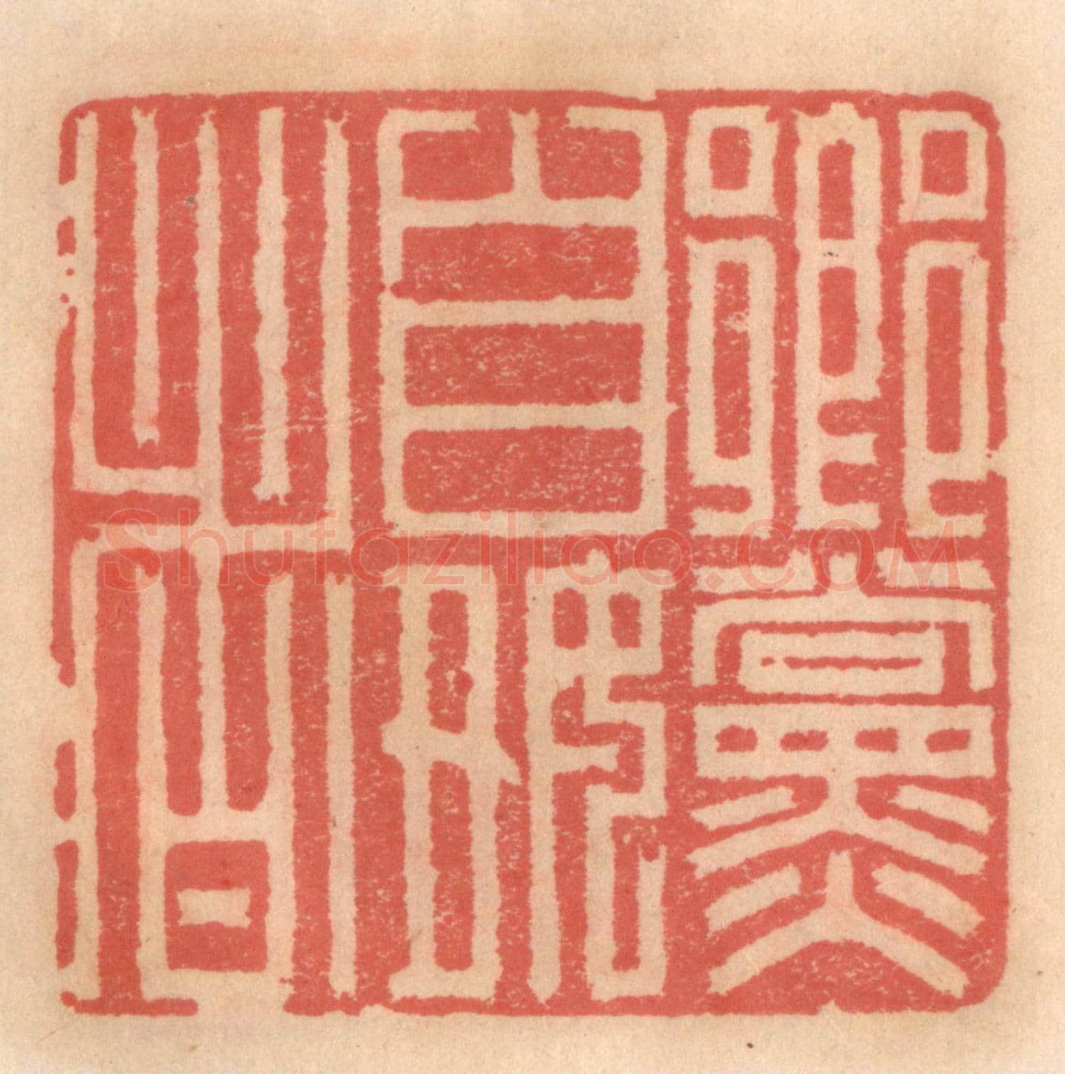 明 吴迥《鄉黨自好者》篆刻印章作品
