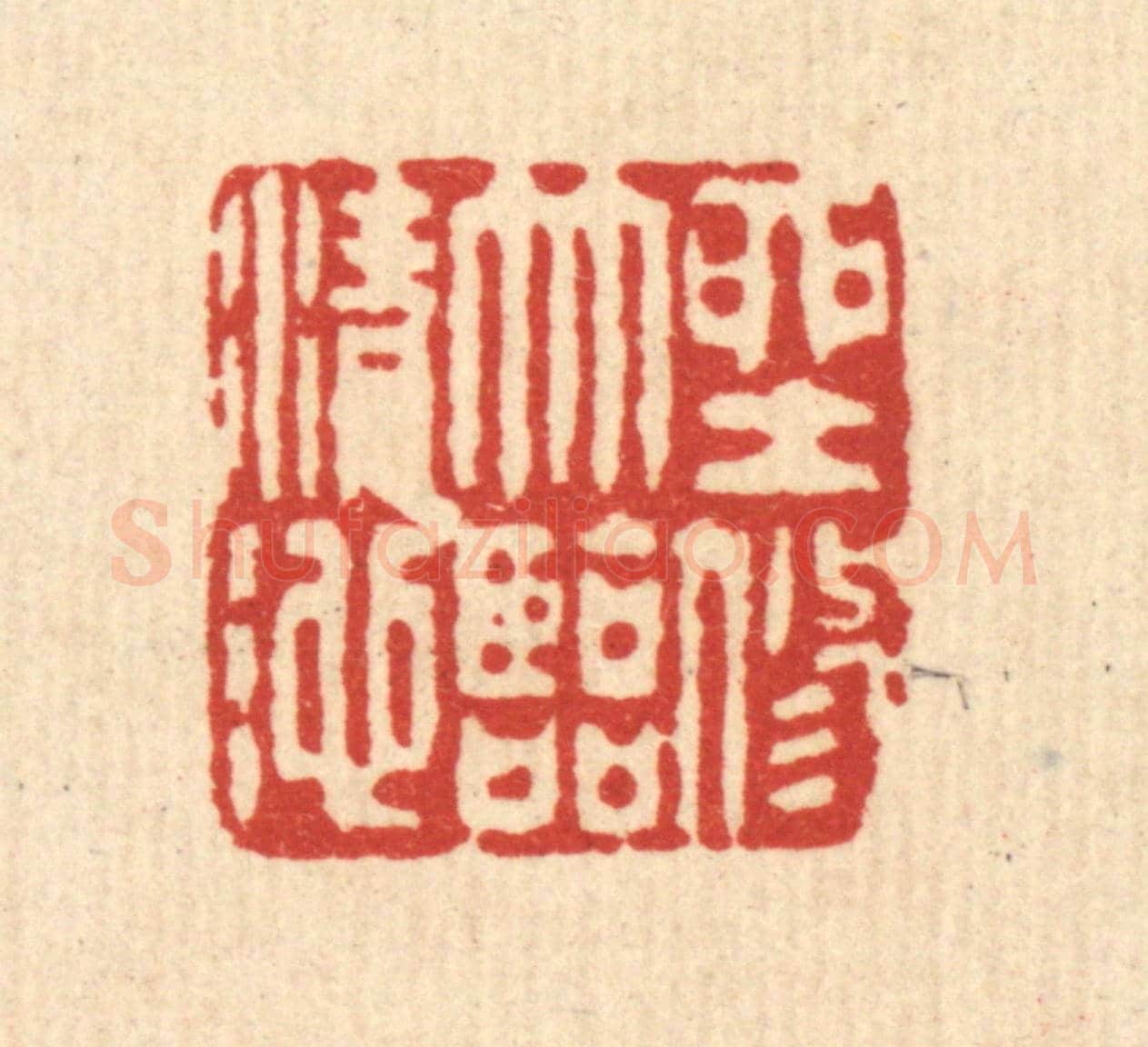 清 严大椿《坐修竹臨清池》篆刻印章作品