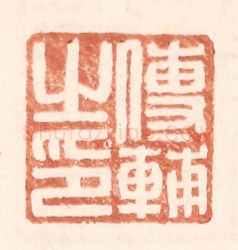 明 王常《傅輔之印》篆刻印章作品