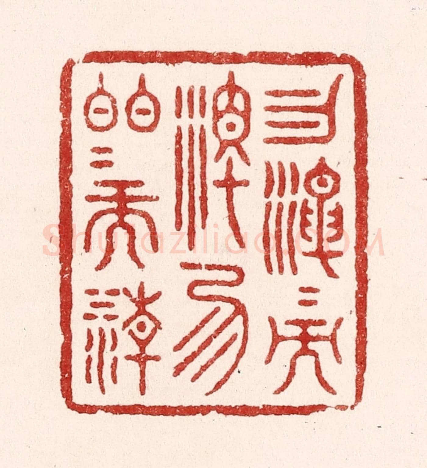 清 吴苍雷《勿混混而濁,勿皎皎而清》篆刻印章作品