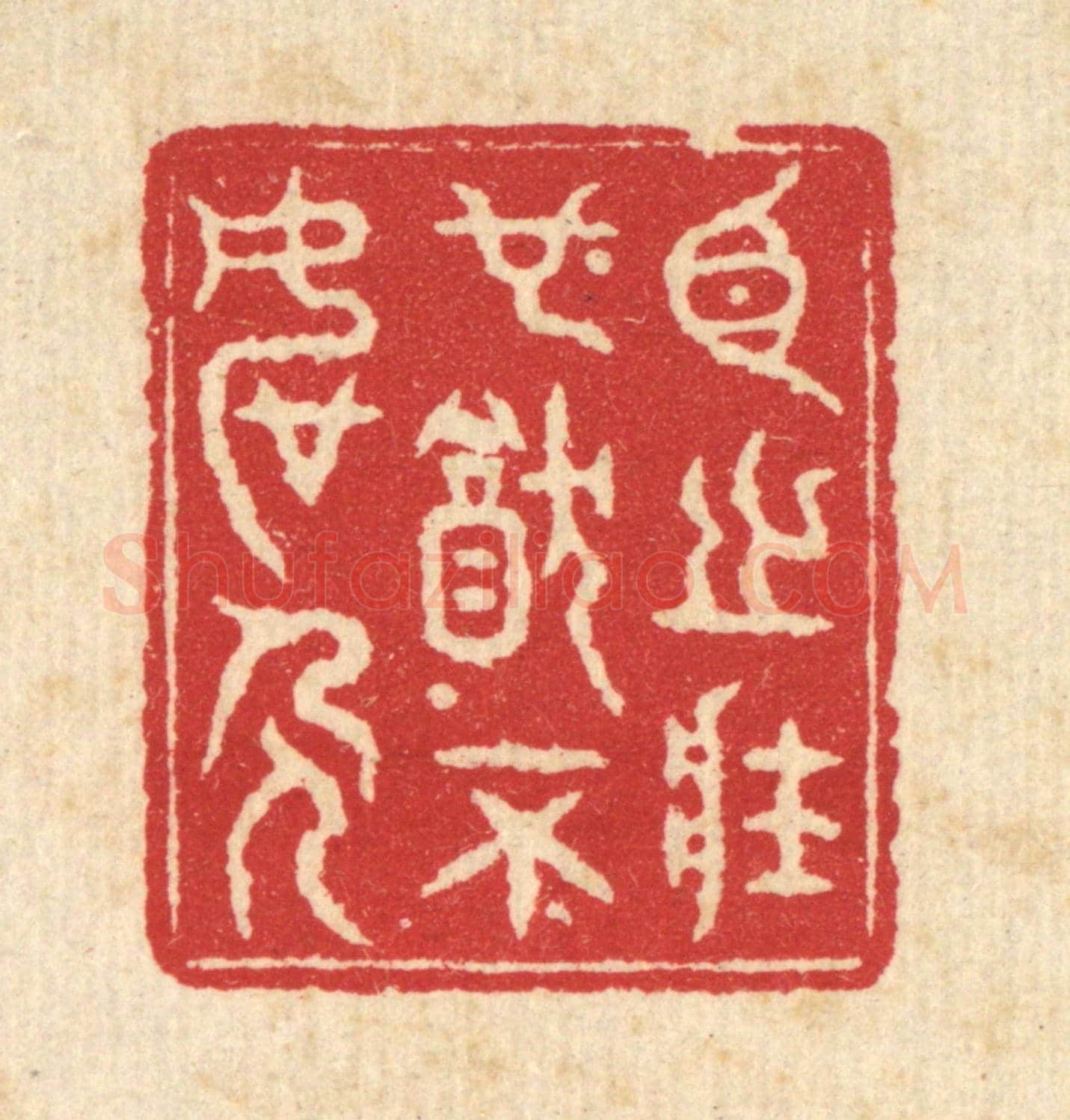 清 戴啓伟《臣之壯也,猶不如人》篆刻印章作品