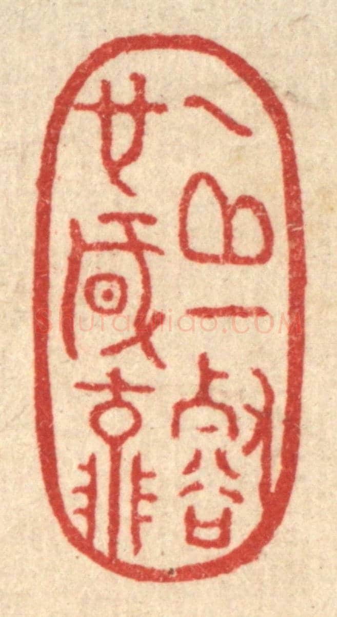清 胡斯礼《一邱一壑也風流》篆刻印章作品