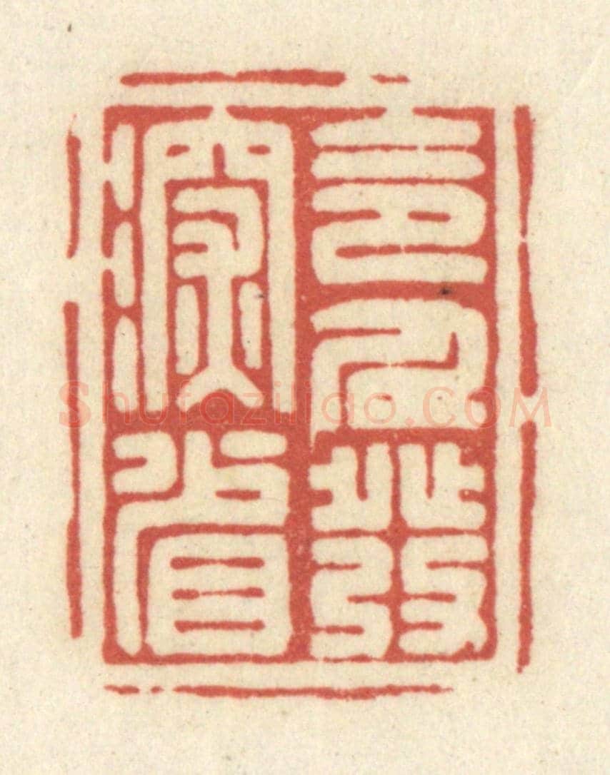 清 黄学圯《令人發深省》篆刻印章作品