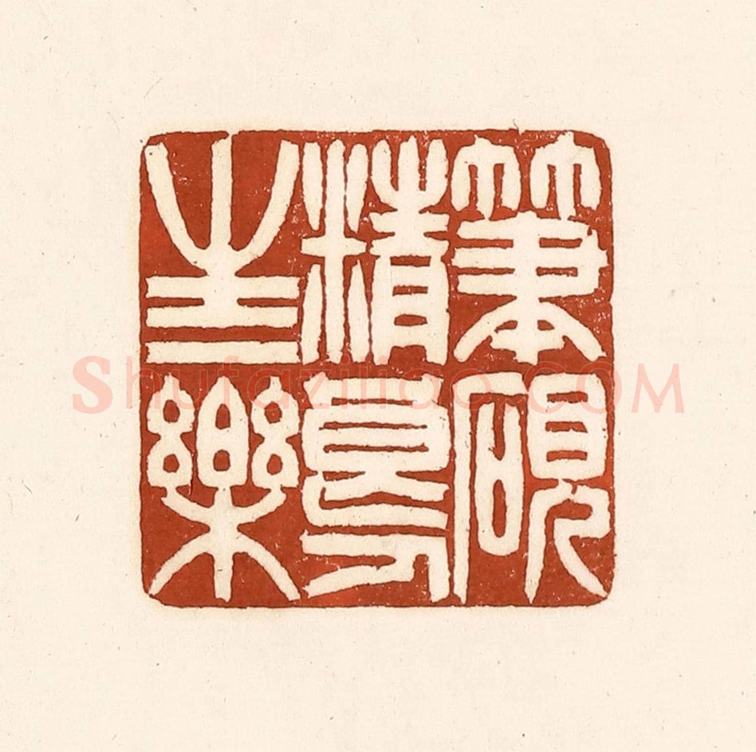 清 徐中立《筆硯精良，人生一樂》篆刻印章作品