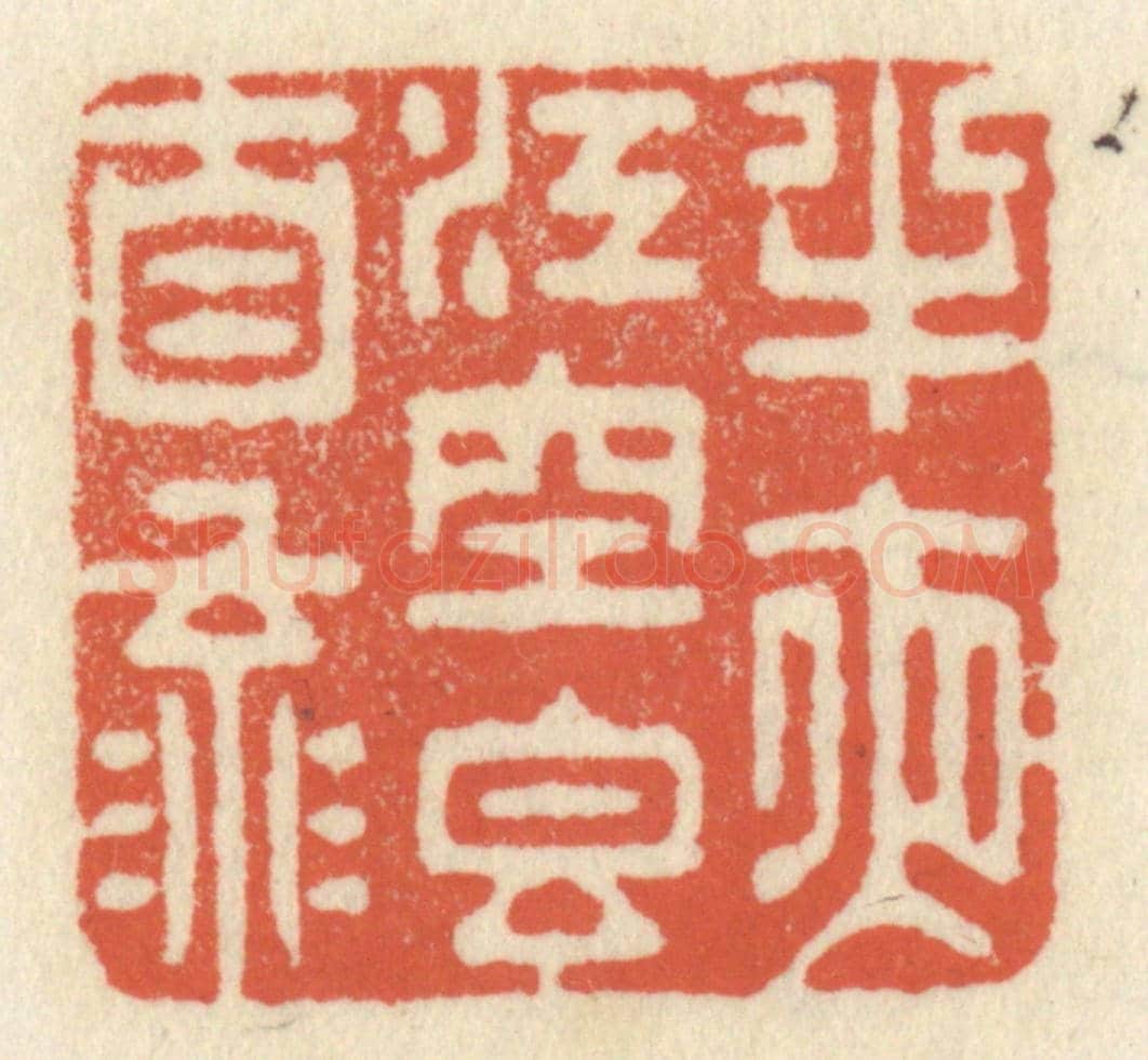 清 祝尧龄《半夜江空香自流》篆刻印章作品
