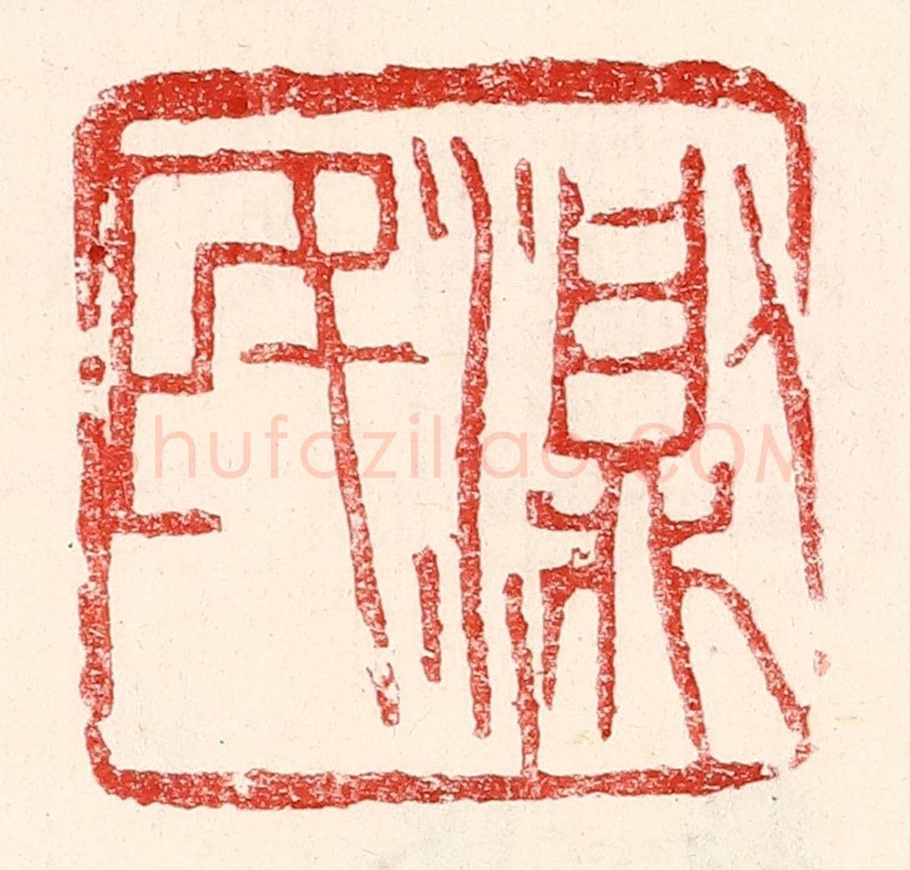 民國 王王孙《測民》篆刻印章作品