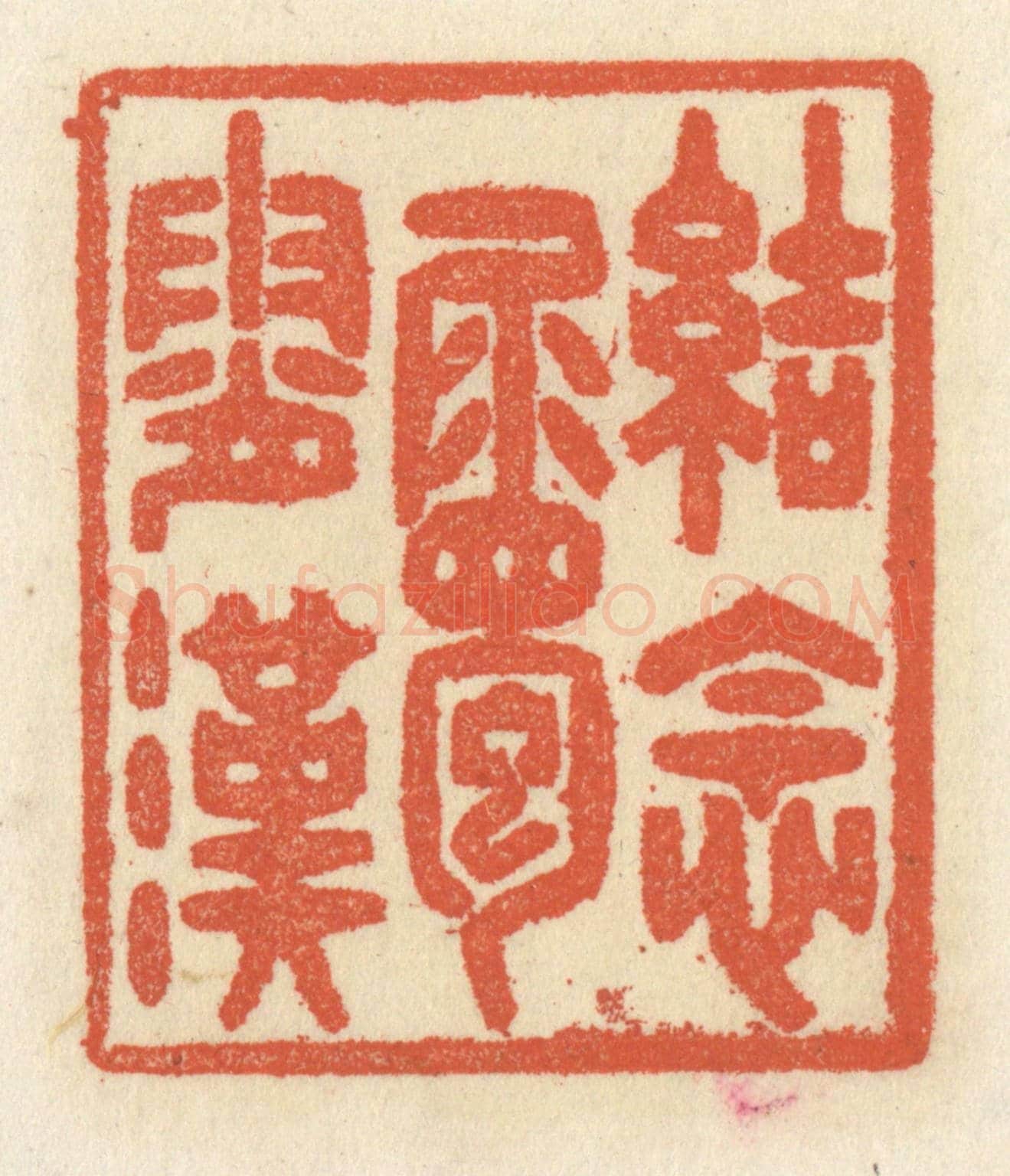 清 祝尧龄《結念屬霄漢》篆刻印章作品