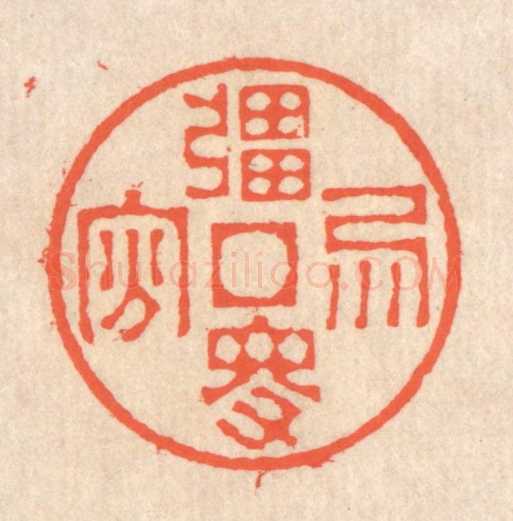 清 翁寿庾《強得易貧》篆刻印章作品