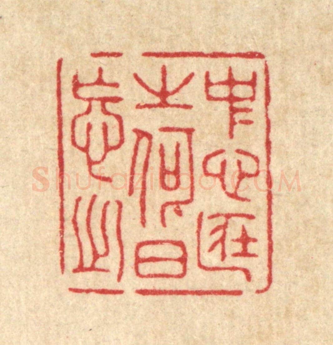 清 吴家凤《中心藏之，何日忘之》篆刻印章作品