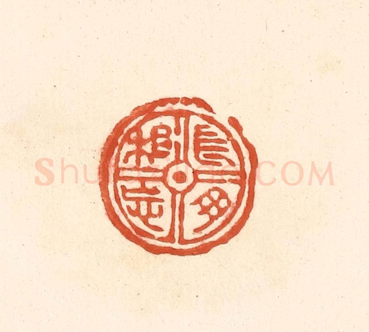 清 王俊《長母相忘》篆刻印章作品