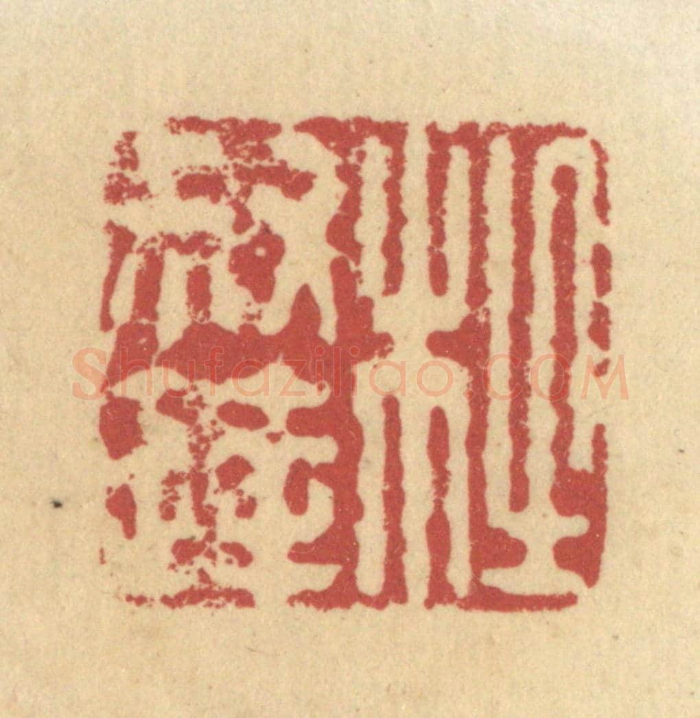 清 杜世柏《杜叔達》篆刻印章作品