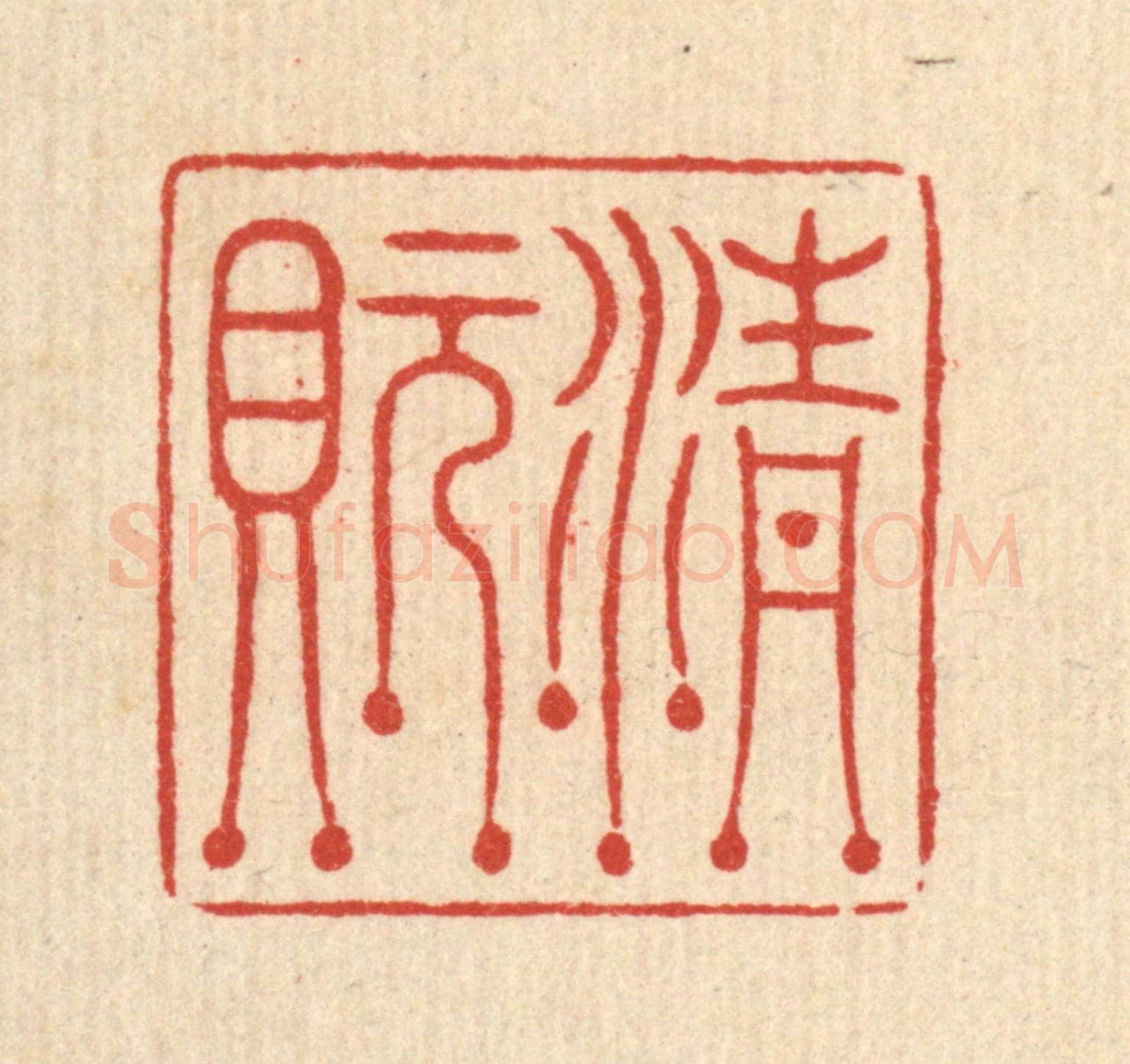 清 周芬《清玩》篆刻印章作品