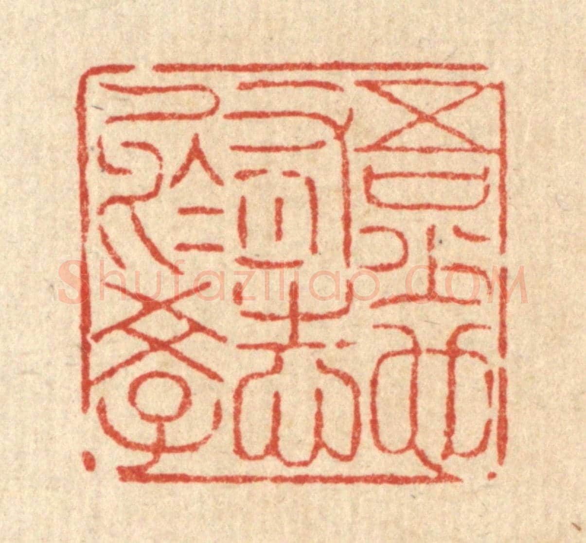 清 陈錬《吾少也有志於學》篆刻印章作品