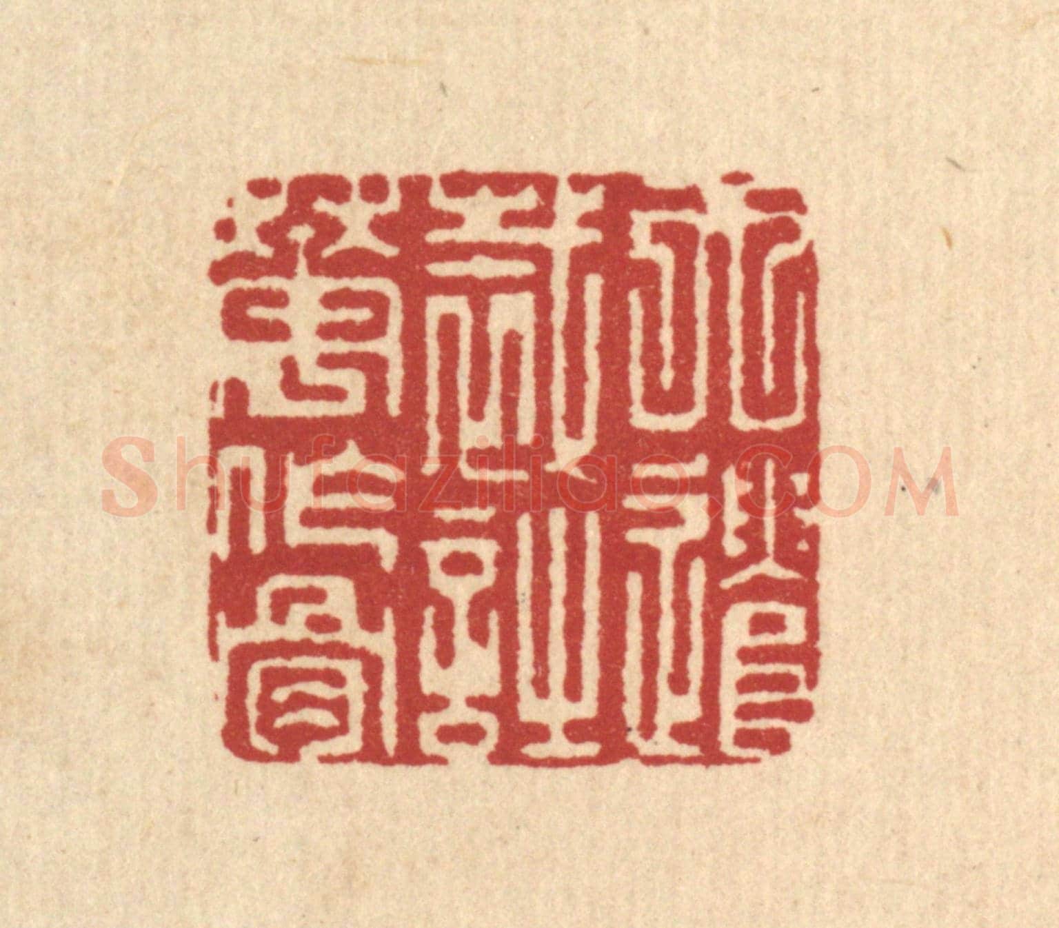 清 萧清佩《天遣裁詩花作骨》篆刻印章作品