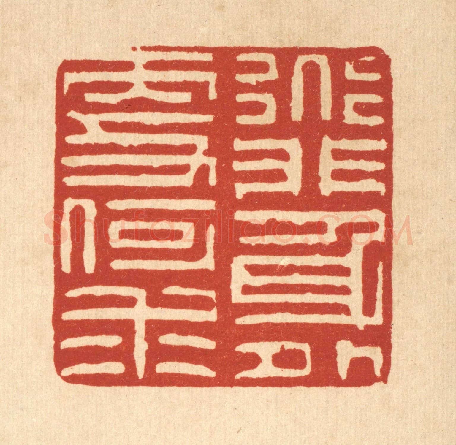 清 陈錬《道非身外更何求》篆刻印章作品