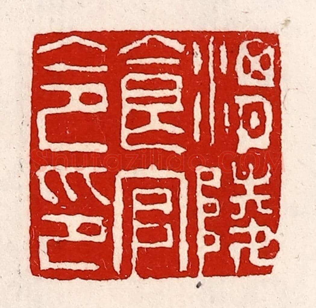 清 徐坚《渭陵食官令印》篆刻印章作品