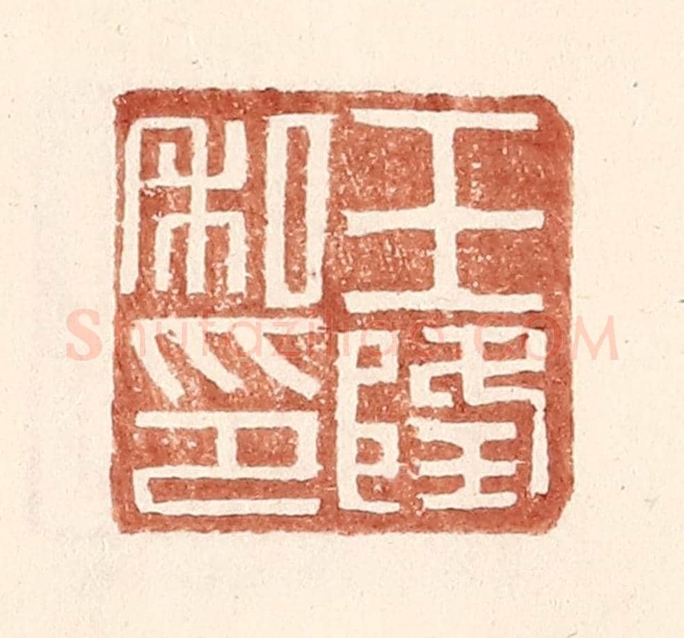 明 王常《王隆私印》篆刻印章作品