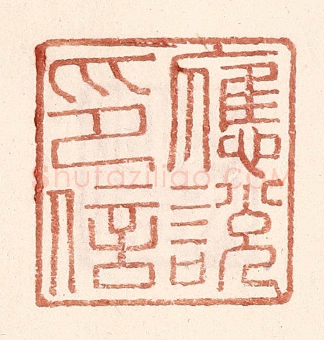 明 王常《應說印信》篆刻印章作品